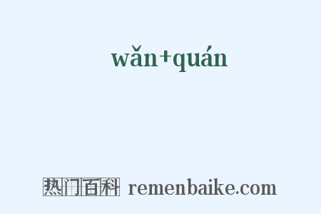 踠跧是什么意思的图片